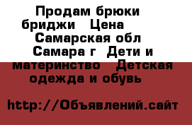 Продам брюки - бриджи › Цена ­ 100 - Самарская обл., Самара г. Дети и материнство » Детская одежда и обувь   